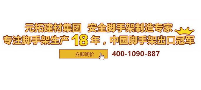 河北盤扣腳手架，從了解元拓建材集團開始