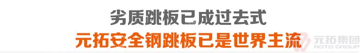 劣質(zhì)跳板已經(jīng)成為過去，元拓 鍍鋅鋼跳板 鍍鋅鋼踏板 高強(qiáng)度防滑踏板 優(yōu)質(zhì)低價 必將引領(lǐng)潮流！