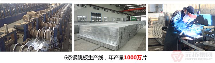 元拓建材集團(tuán)擁有6條 河北熱鍍鋅鋼跳板 可定制帶掛鉤鍍鋅腳手板 質(zhì)量可靠 供應(yīng)直銷 生產(chǎn)線，年生產(chǎn)1000萬片鍍鋅鋼跳板