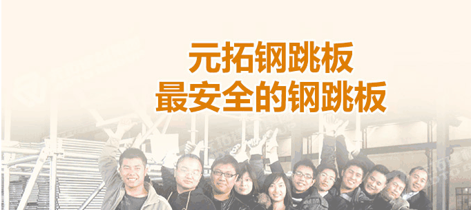 河北石家莊生產(chǎn)鋼跳板企業(yè)哪家最好！