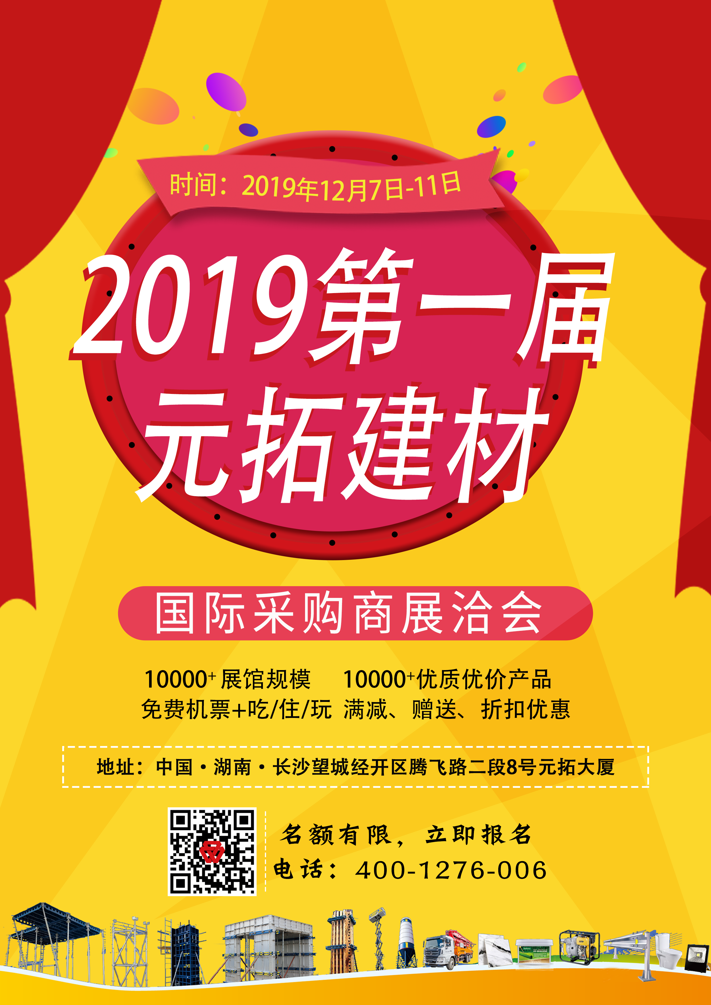 第一屆元拓建材國際采購商展洽會(huì)，最后幾個(gè)名額，等你來！