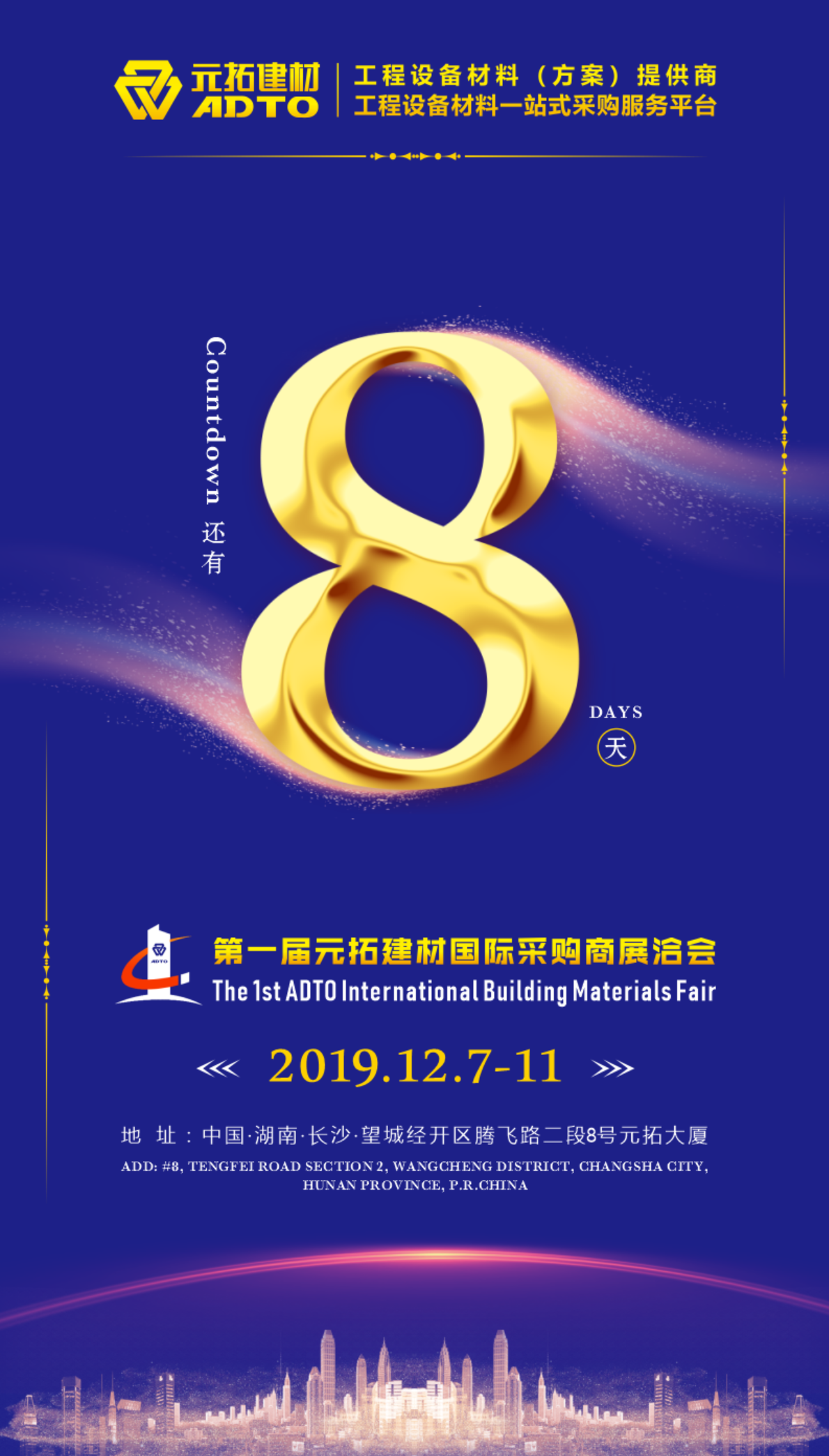 好消息！8天后第一屆元拓建材國際采購商展洽會(huì)在長(zhǎng)沙舉辦