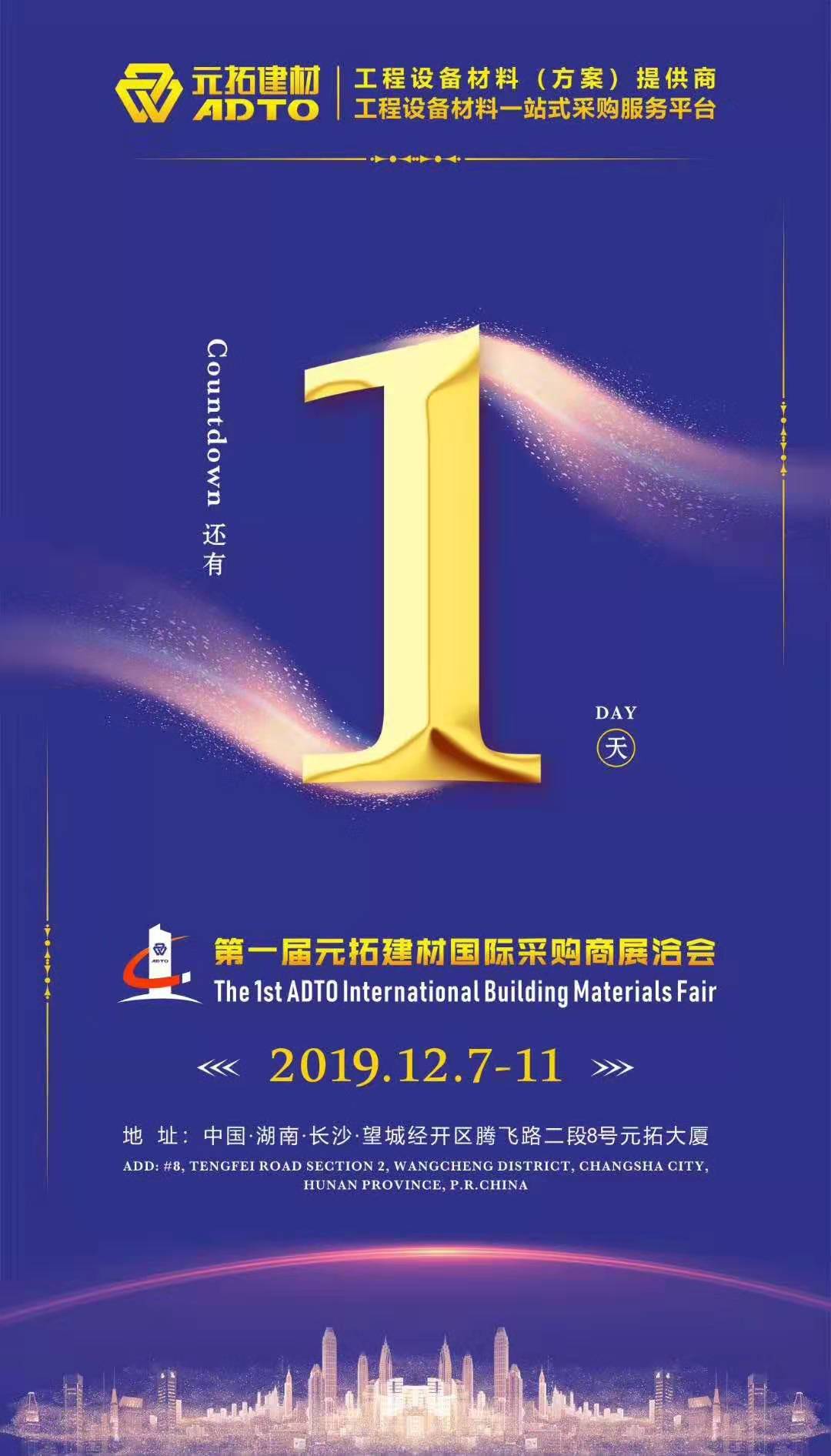 它來了，第一屆元拓建材國際采購商展洽會真的來了!